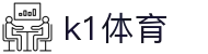 k1(股份有限公司)体育·官方网站-K1十年值得信赖品牌