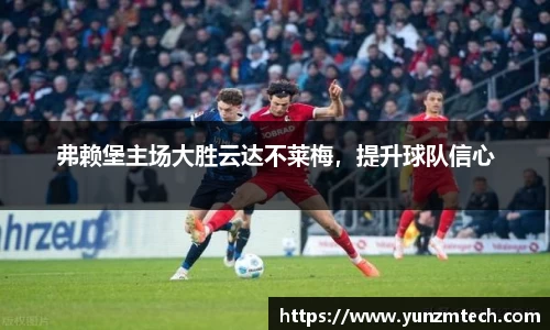 弗赖堡主场大胜云达不莱梅，提升球队信心