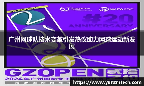 广州网球队技术变革引发热议助力网球运动新发展