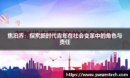 焦泊乔：探索新时代青年在社会变革中的角色与责任