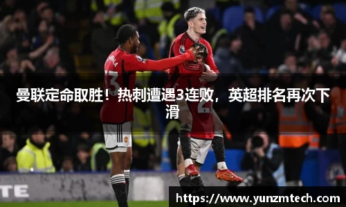 曼联定命取胜！热刺遭遇3连败，英超排名再次下滑