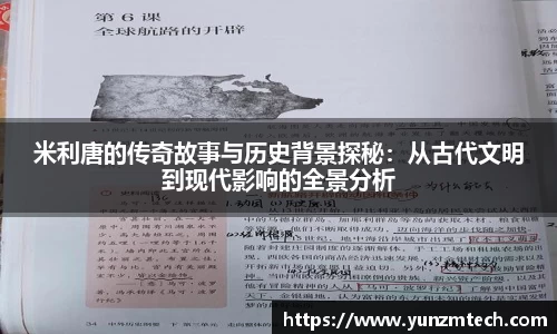 米利唐的传奇故事与历史背景探秘：从古代文明到现代影响的全景分析