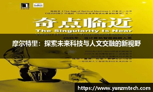 摩尔特里：探索未来科技与人文交融的新视野
