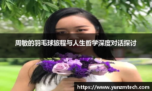 周敏的羽毛球旅程与人生哲学深度对话探讨