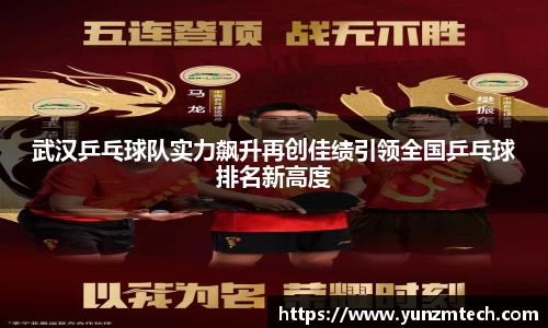 武汉乒乓球队实力飙升再创佳绩引领全国乒乓球排名新高度