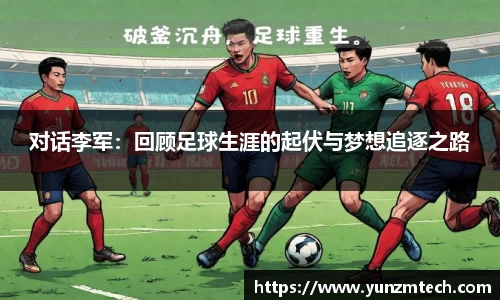 对话李军：回顾足球生涯的起伏与梦想追逐之路