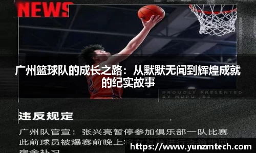 广州篮球队的成长之路：从默默无闻到辉煌成就的纪实故事