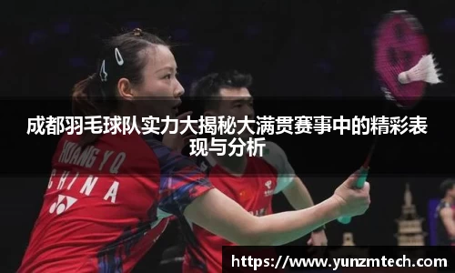 成都羽毛球队实力大揭秘大满贯赛事中的精彩表现与分析