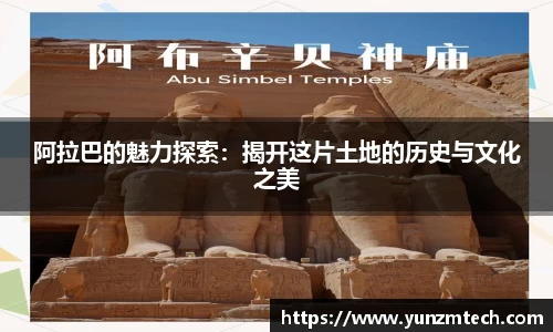 阿拉巴的魅力探索：揭开这片土地的历史与文化之美
