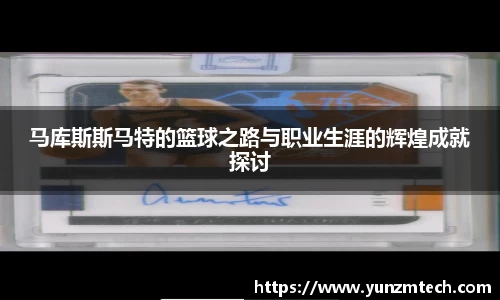 马库斯斯马特的篮球之路与职业生涯的辉煌成就探讨