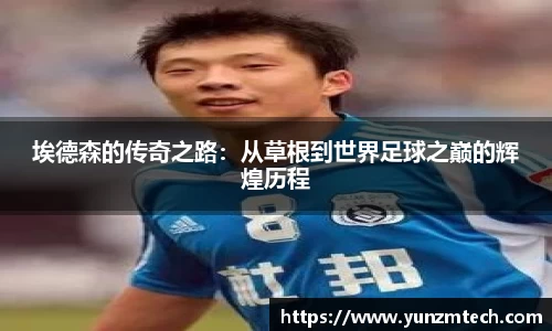 埃德森的传奇之路：从草根到世界足球之巅的辉煌历程