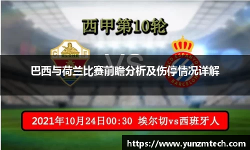 巴西与荷兰比赛前瞻分析及伤停情况详解