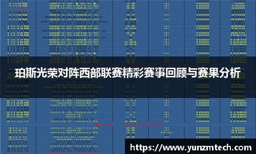 珀斯光荣对阵西部联赛精彩赛事回顾与赛果分析